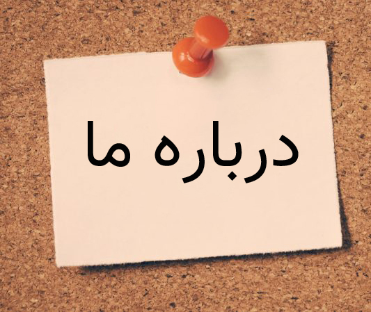 درباره ما