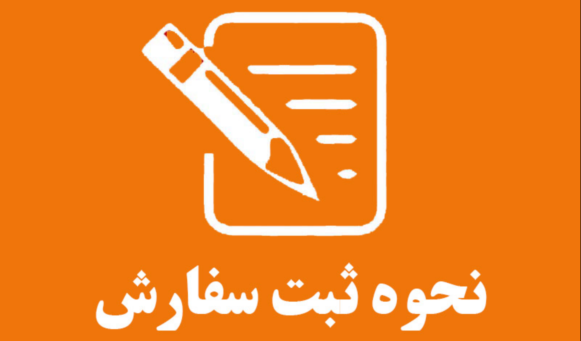 راهنمای ثبت سفارش